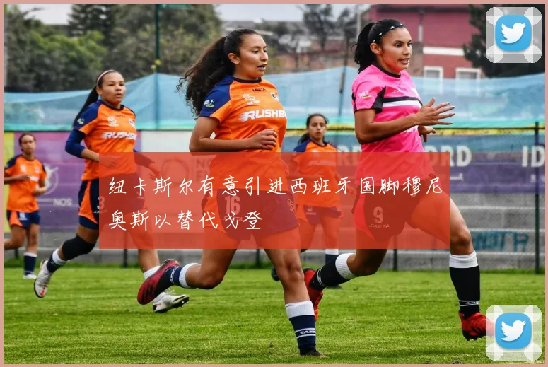 纽卡斯尔有意引进西班牙国脚穆尼奥斯以替代戈登