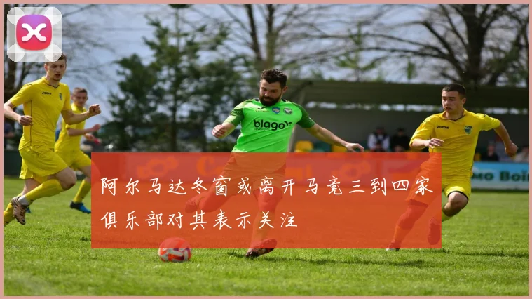 阿尔马达冬窗或离开马竞三到四家俱乐部对其表示关注