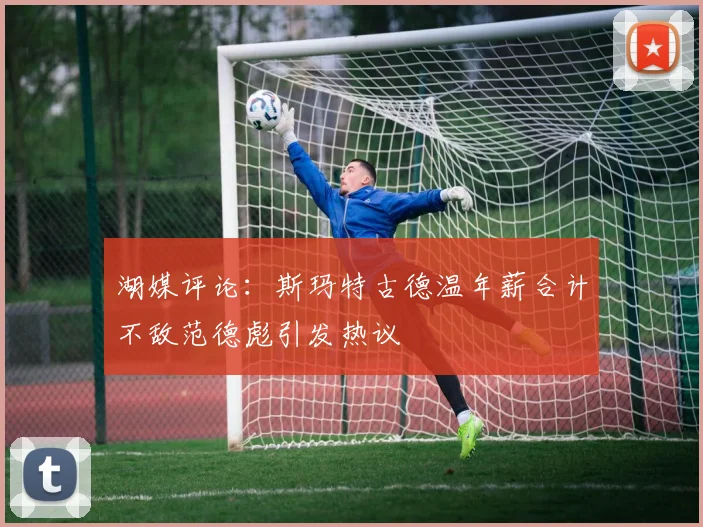 湖媒评论：斯玛特古德温年薪合计不敌范德彪引发热议