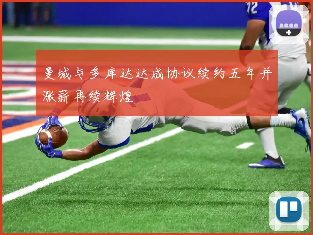曼城与多库达达成协议续约五年并涨薪再续辉煌